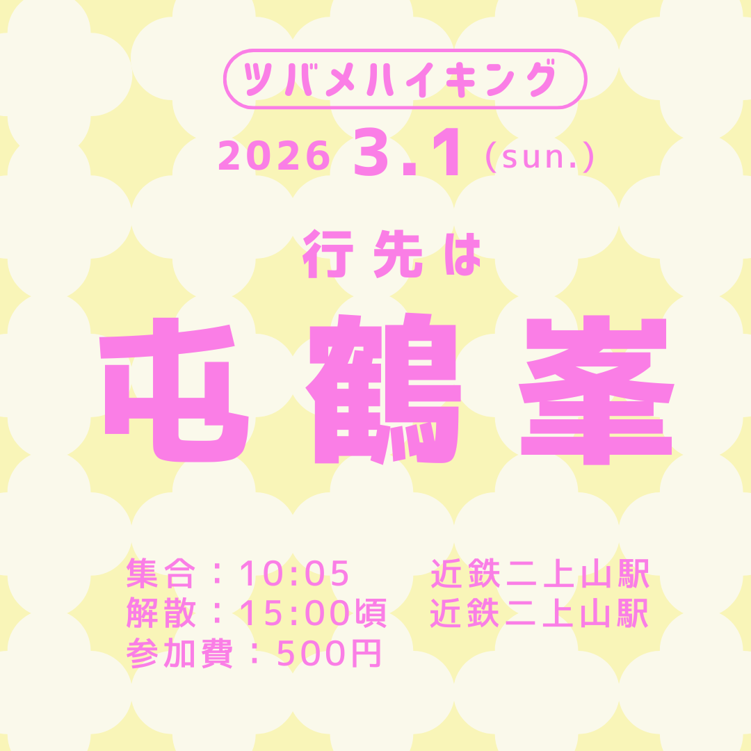 ツバメハイキング「屯鶴峯」