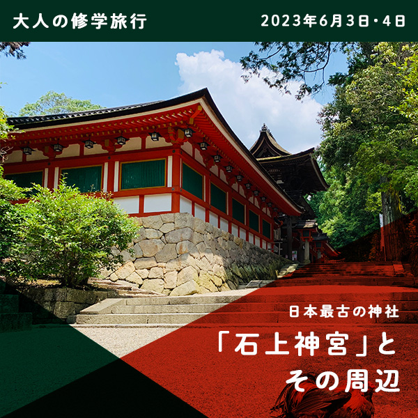 【大人の修学旅行】日本最古の神社「石上神宮」とその周辺