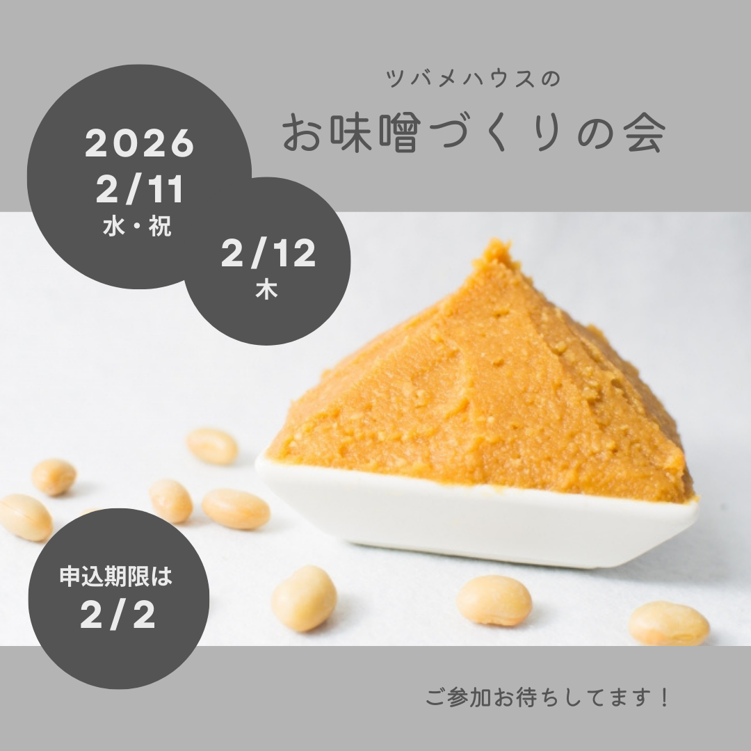 お味噌づくりの会
